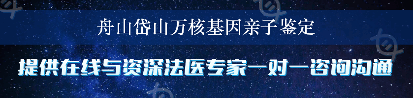 舟山岱山万核基因亲子鉴定